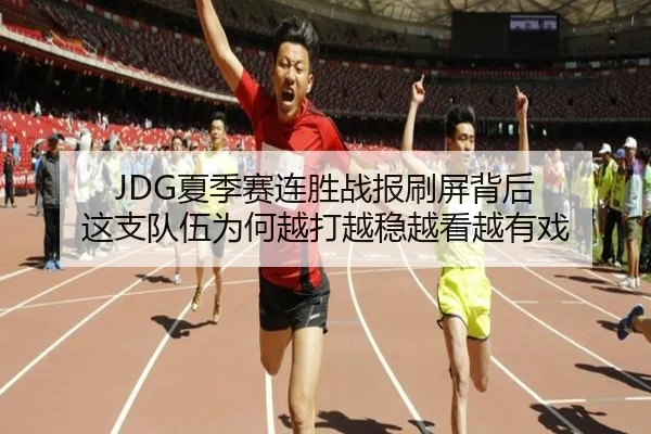 JDG夏季赛连胜战报刷屏背后 这支队伍为何越打越稳越看越有戏（iQIYI）