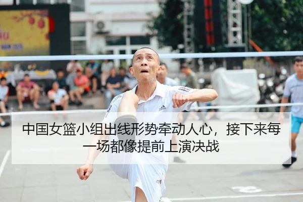 中国女篮小组出线形势牵动人心，接下来每一场都像提前上演决战（iQIYI）